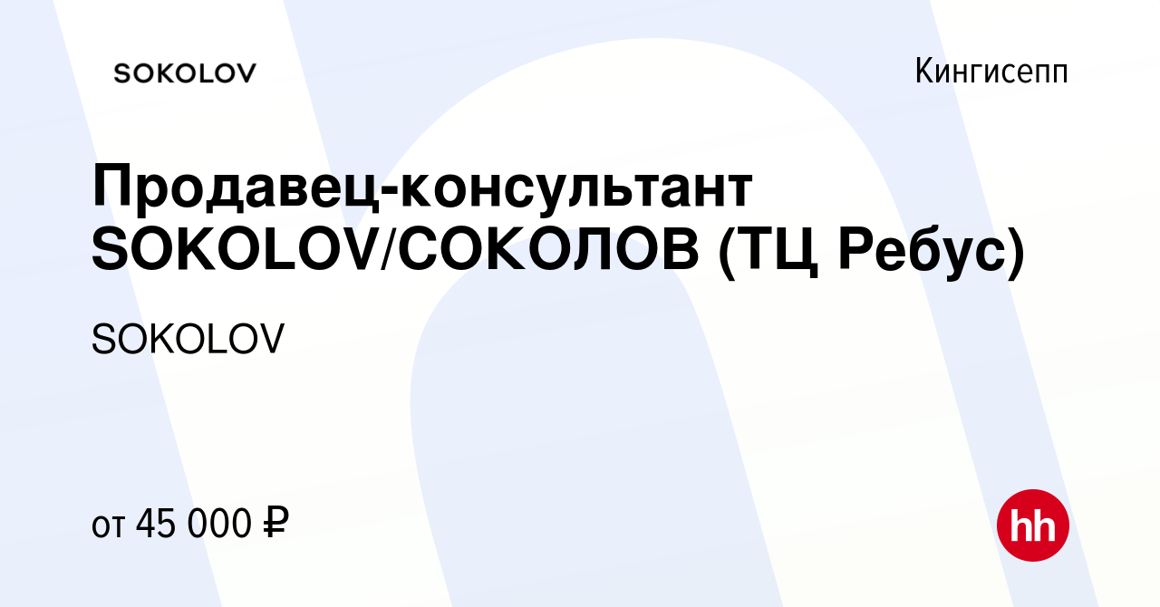 Вакансия Продавец-консультант SOKOLOV/СОКОЛОВ (ТЦ Ребус) в Кингисеппе,  работа в компании SOKOLOV (вакансия в архиве c 5 мая 2024)