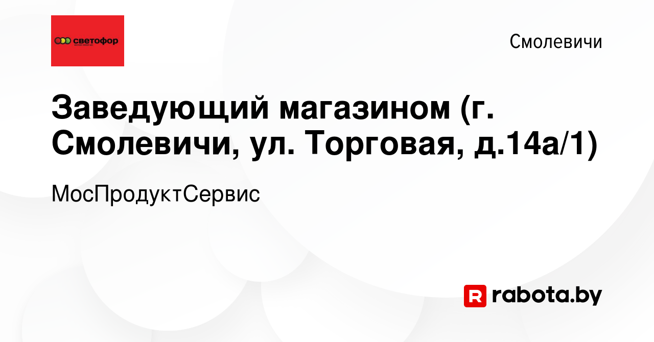 Вакансия Заведующий магазином (г Смолевичи, ул Торговая, д14а/1) в