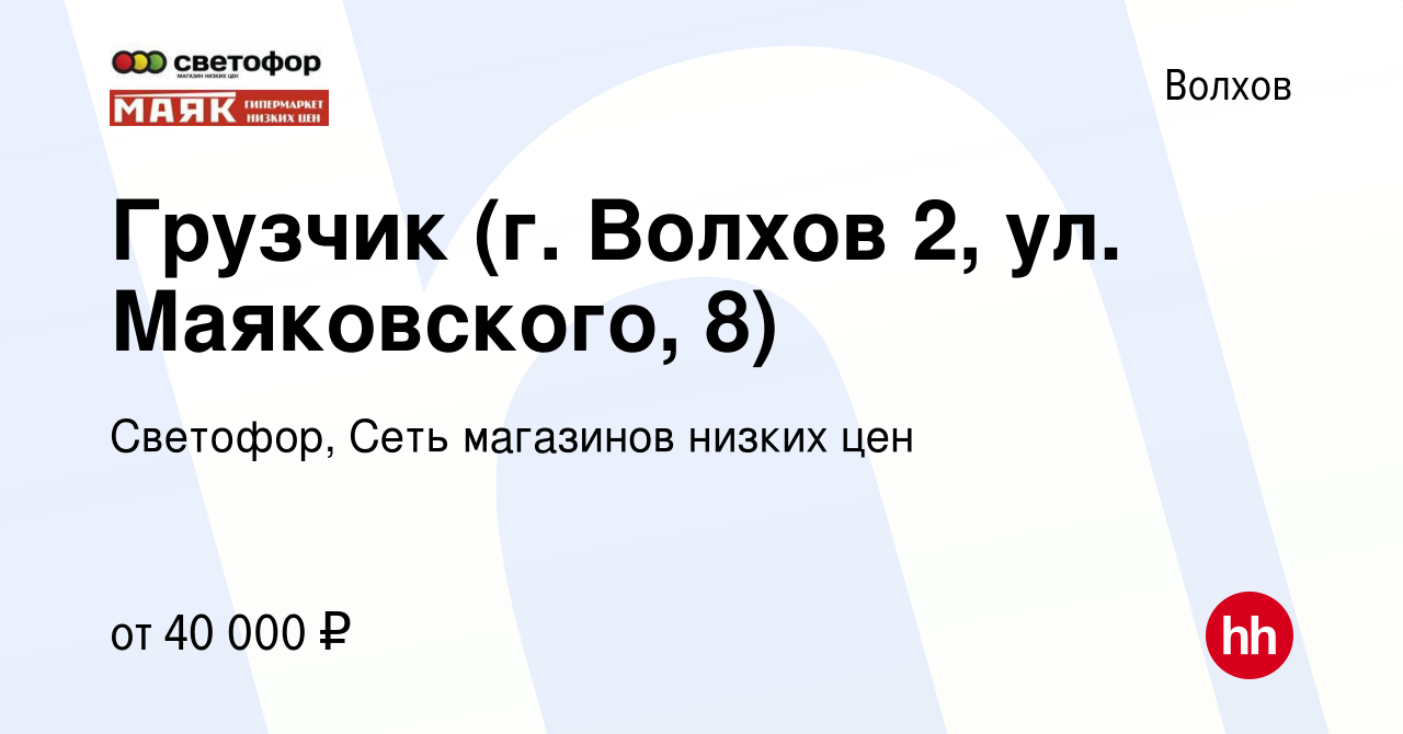 Вакансия Грузчик (г. Волхов 2, ул. Маяковского, 8) в Волхове, работа в  компании Светофор, Сеть магазинов низких цен (вакансия в архиве c 31 марта  2024)