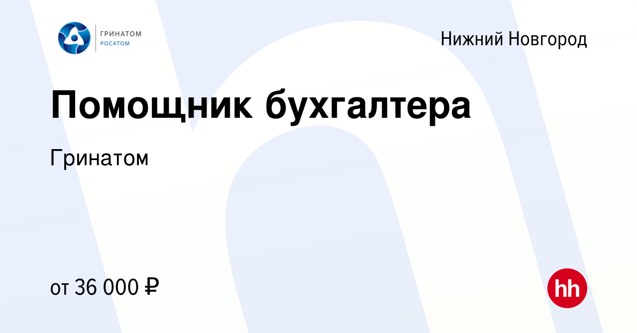 Вакансия Помощник бухгалтера в Нижнем Новгороде, работа в компании Гринатом  (вакансия в архиве c 3 мая 2024)