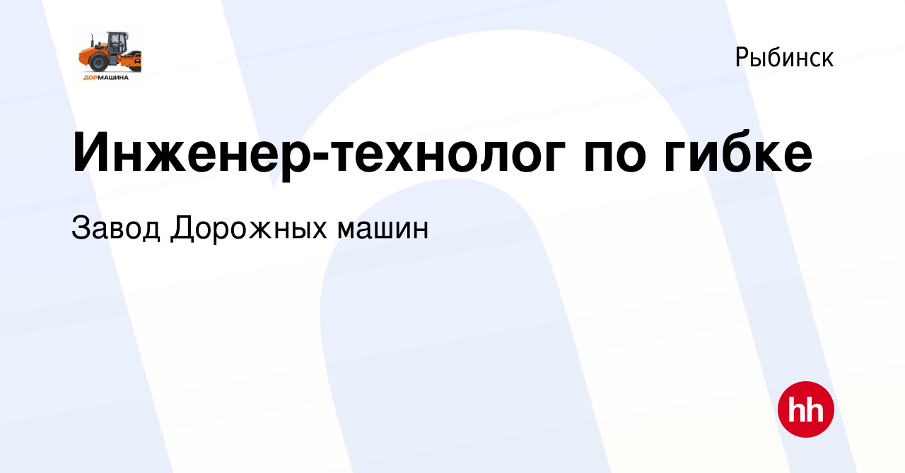 Вакансия Инженер-технолог по гибке в Рыбинске, работа в компании Завод  Дорожных машин (вакансия в архиве c 31 марта 2024)