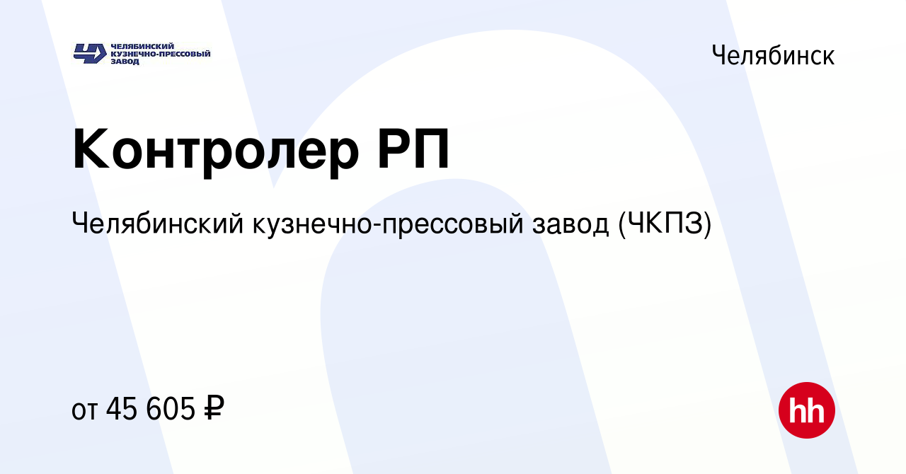 Вакансия Контролер РП в Челябинске, работа в компании Челябинский кузнечно-прессовый  завод (ЧКПЗ) (вакансия в архиве c 31 марта 2024)