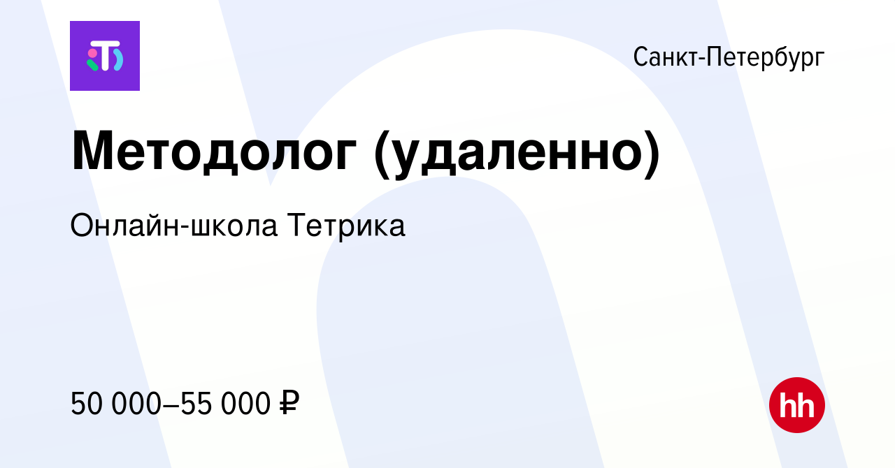 Вакансия Методолог (удаленно) в Санкт-Петербурге, работа в компании  Онлайн-школа Тетрика