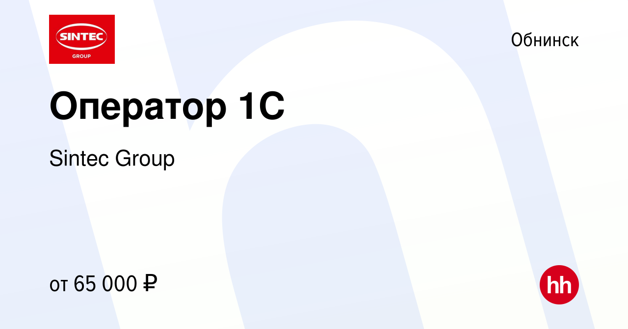 Вакансия Оператор 1C в Обнинске, работа в компании Sintec Group