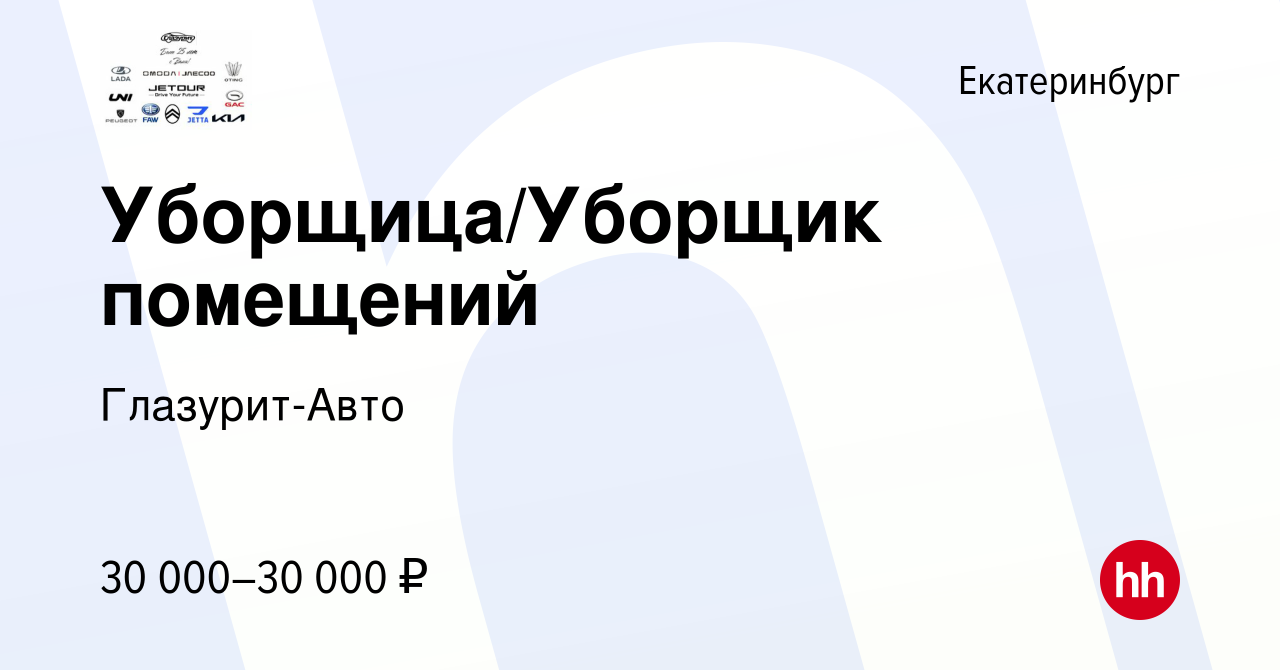 Вакансия Уборщица/Уборщик помещений в Екатеринбурге, работа в компании  Глазурит-Авто