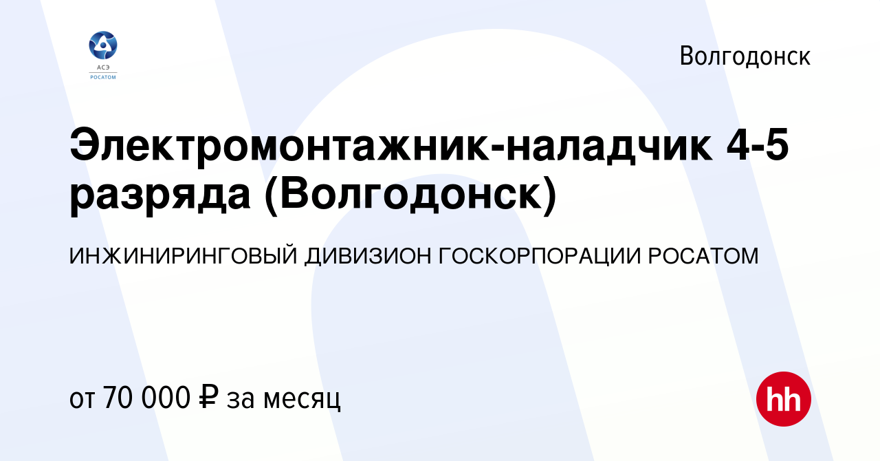 Вакансия Электромонтажник-наладчик 4-5 разряда (Волгодонск) в Волгодонске,  работа в компании ИНЖИНИРИНГОВЫЙ ДИВИЗИОН ГОСКОРПОРАЦИИ РОСАТОМ (вакансия в  архиве c 15 апреля 2024)