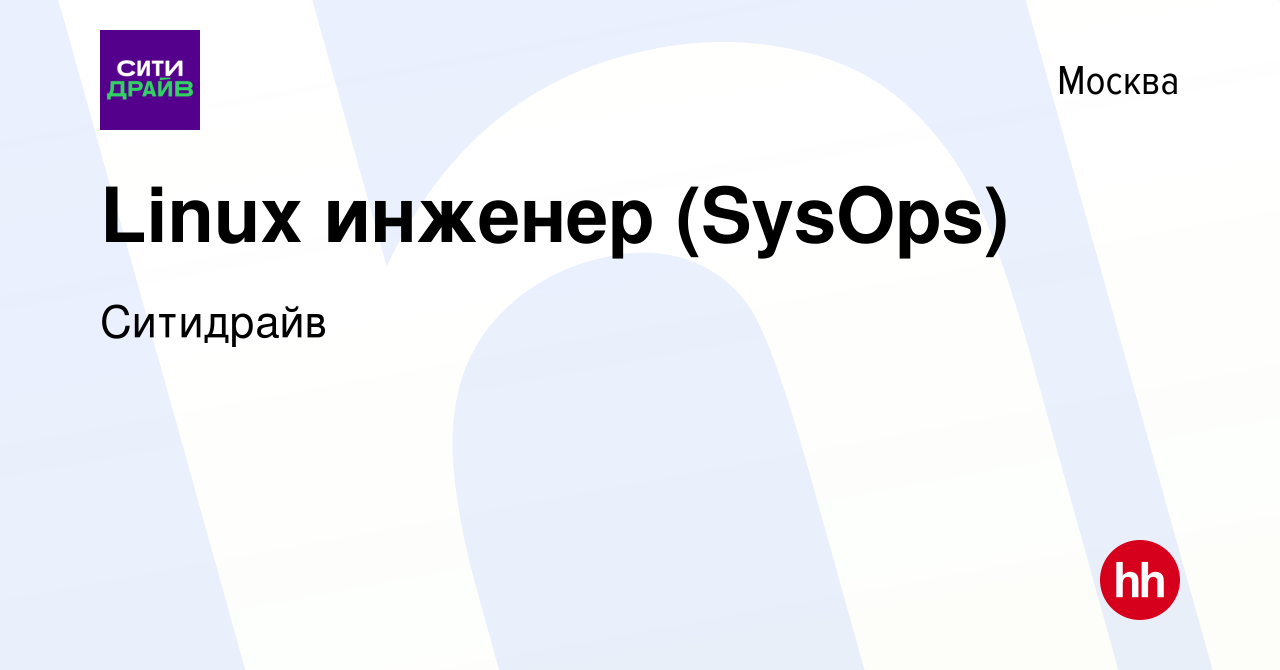 Вакансия Linux инженер (SysOps) в Москве, работа в компании Ситидрайв