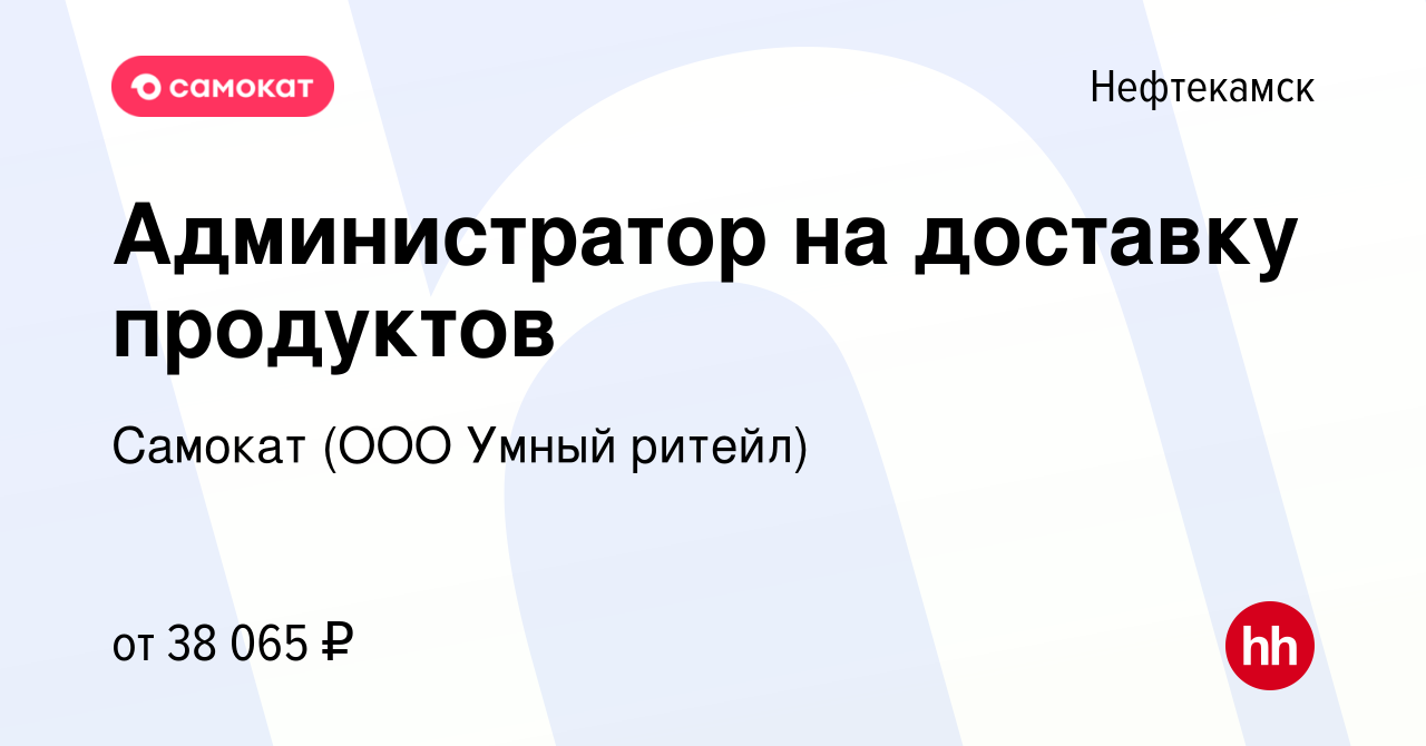 Вакансия Администратор на доставку продуктов в Нефтекамске, работа в  компании Самокат (ООО Умный ритейл) (вакансия в архиве c 11 апреля 2024)