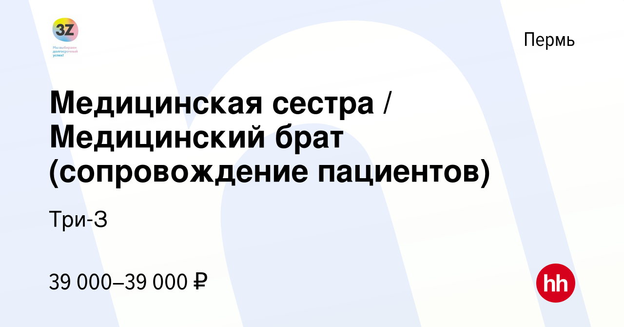 Вакансия Медицинская сестра / Медицинский брат (сопровождение пациентов) в  Перми, работа в компании Три-З