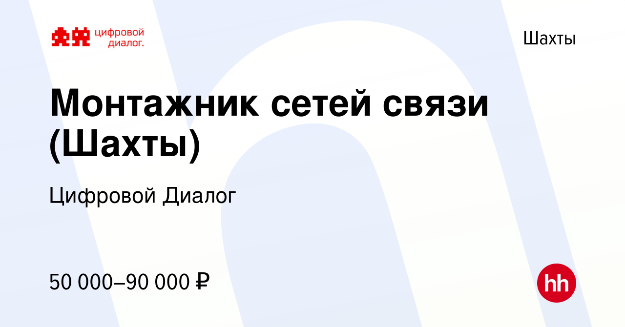 Вакансия Монтажник сетей связи (Шахты) в Шахтах, работа в компании Цифровой  Диалог