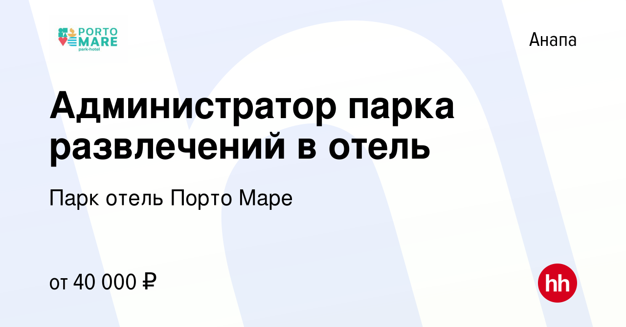 Вакансия Администратор парка развлечений в отель в Анапе, работа в компании  Парк отель Порто Маре (вакансия в архиве c 22 марта 2024)