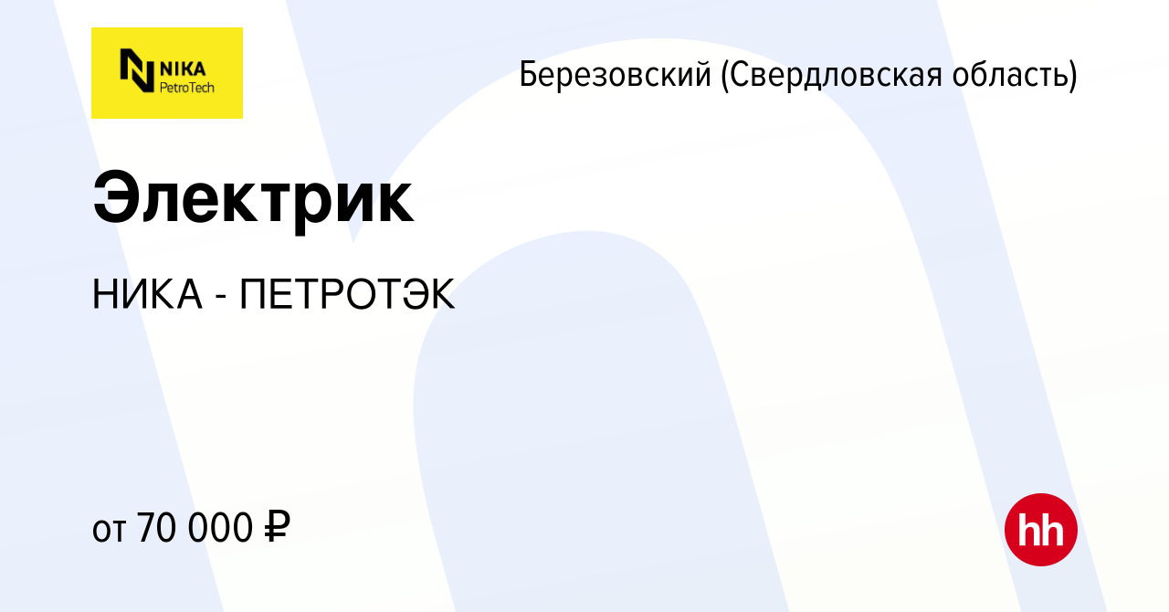 Вакансия Электрик в Березовском, работа в компании НИКА - ПЕТРОТЭК