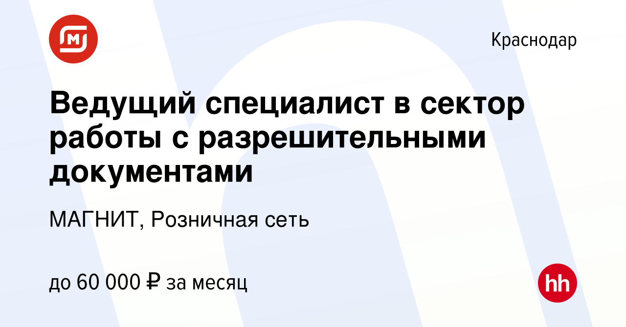 Вакансия Ведущий специалист в сектор работы с разрешительными документами в  Краснодаре, работа в компании МАГНИТ, Розничная сеть (вакансия в архиве c  31 марта 2024)