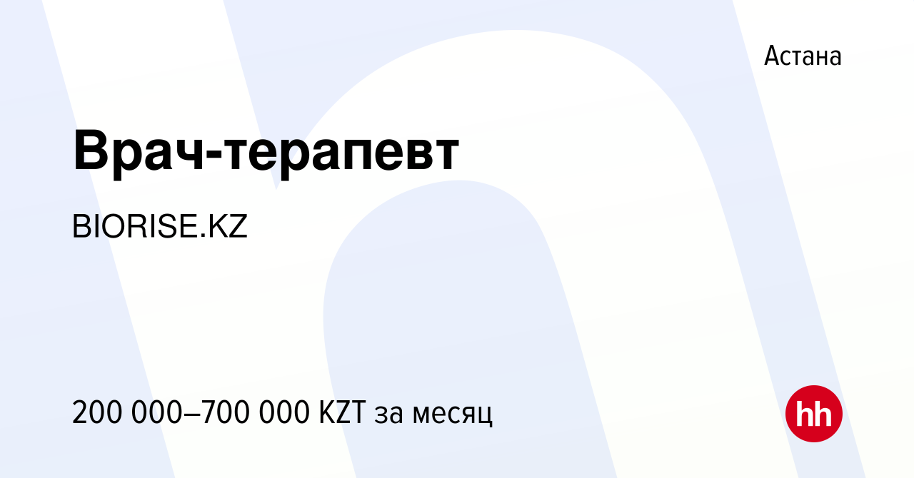 Вакансия Врач-терапевт в Астане, работа в компании BIORISE.KZ (вакансия в  архиве c 31 марта 2024)