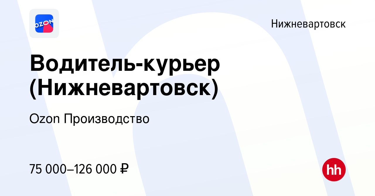 Вакансия Водитель-курьер (Нижневартовск) в Нижневартовске, работа в компании  Ozon Производство (вакансия в архиве c 15 марта 2024)