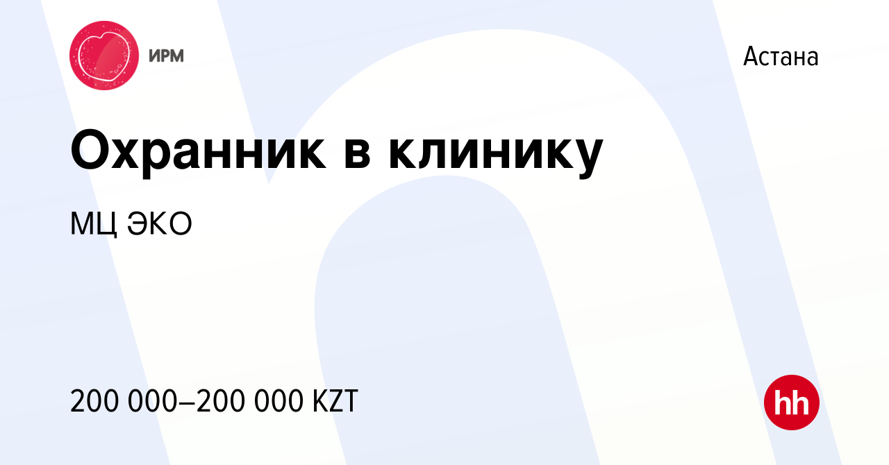 Вакансия Охранник в клинику в Астане, работа в компании МЦ ЭКО