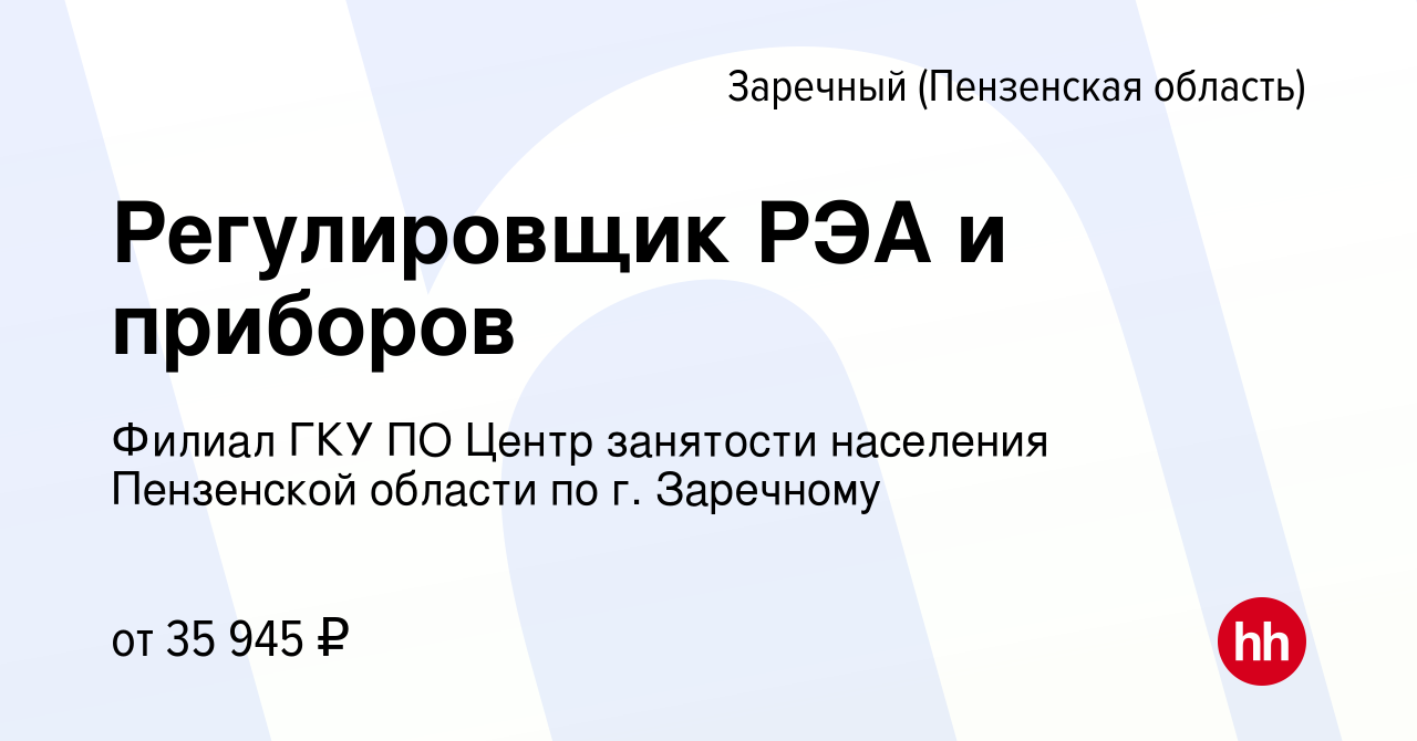 Вакансия Регулировщик РЭА и приборов в Заречном, работа в компании Филиал  ГКУ ПО Центр занятости населения Пензенской области по г. Заречному  (вакансия в архиве c 10 апреля 2024)