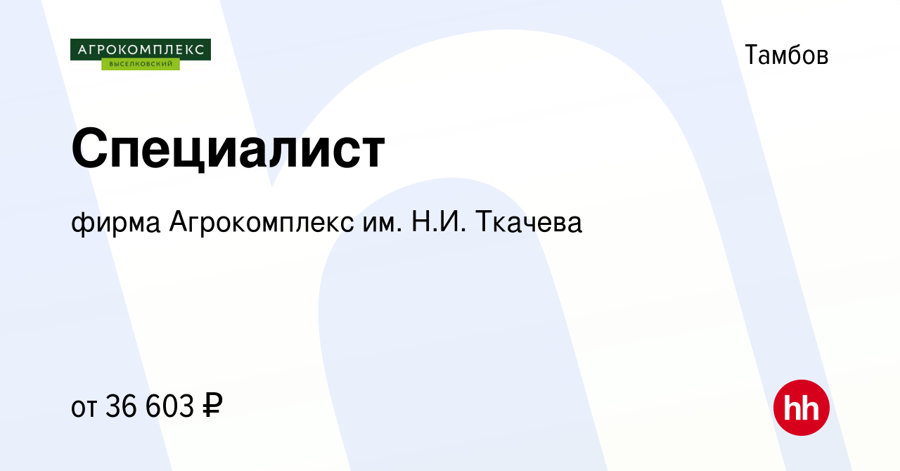 Вакансия Специалист в Тамбове, работа в компании фирма Агрокомплекс им.  Н.И. Ткачева (вакансия в архиве c 8 апреля 2024)