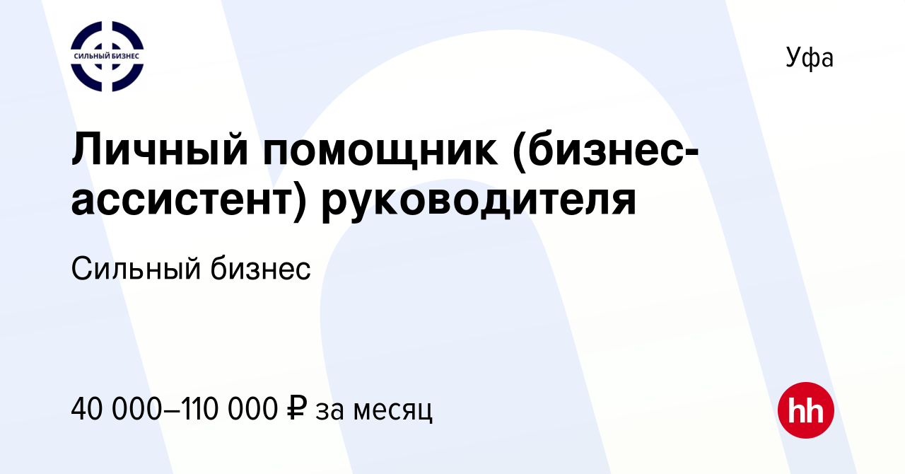 Вакансия Личный помощник (бизнес-ассистент) руководителя в Уфе, работа