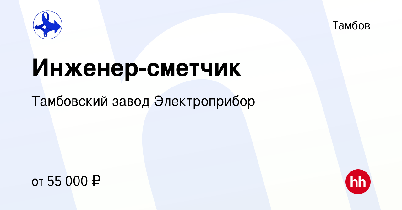 Вакансия Инженер-сметчик в Тамбове, работа в компании Тамбовский завод  Электроприбор