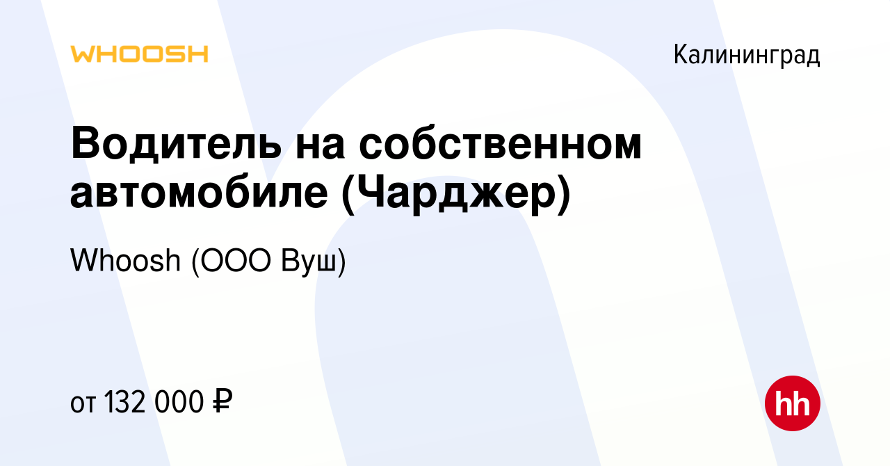 Вакансия Водитель на собственном автомобиле (Чарджер) в Калининграде, работа  в компании Whoosh (ООО Вуш) (вакансия в архиве c 31 марта 2024)