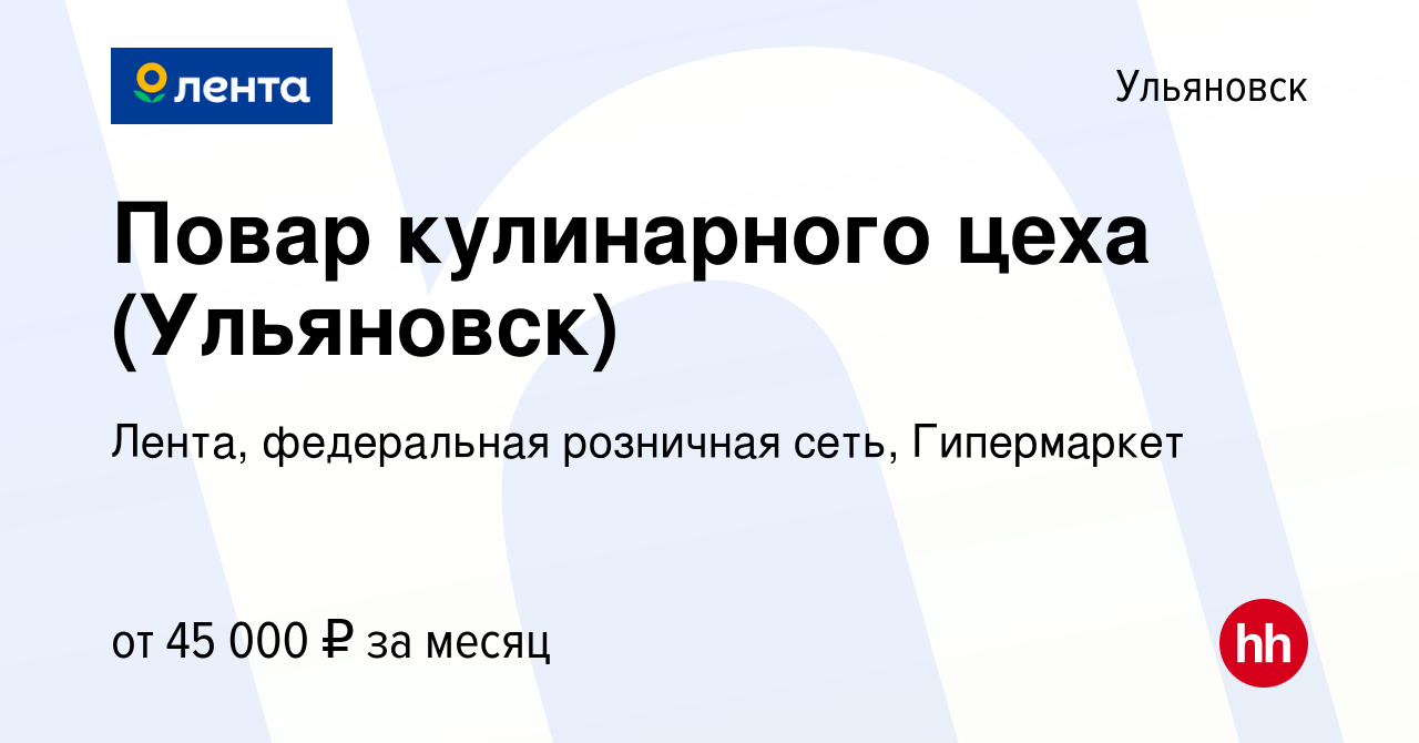 Вакансия Повар кулинарного цеха (Ульяновск) в Ульяновске, работа в компании  Лента, федеральная розничная сеть, Гипермаркет