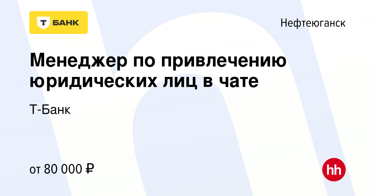 Вакансия Менеджер по привлечению юридических лиц в чате в Нефтеюганске,  работа в компании Тинькофф (вакансия в архиве c 21 апреля 2024)