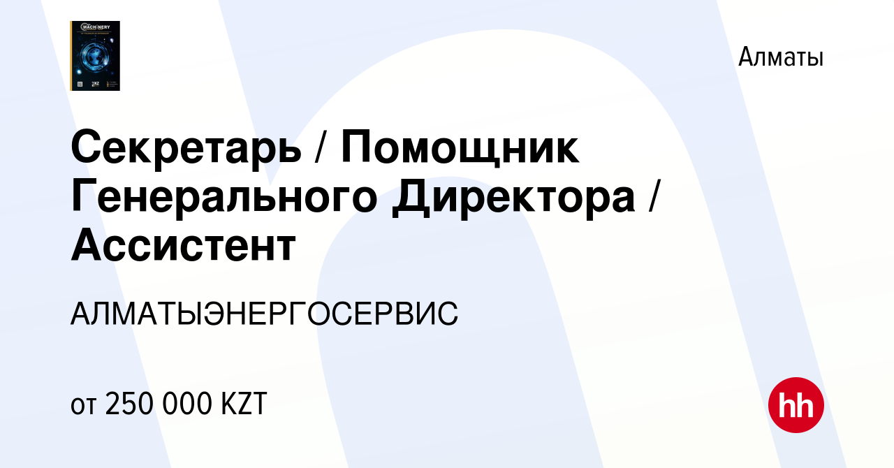 Вакансия Секретарь / Помощник Генерального Директора / Ассистент в Алматы,  работа в компании АЛМАТЫЭНЕРГОСЕРВИС (вакансия в архиве c 14 марта 2024)