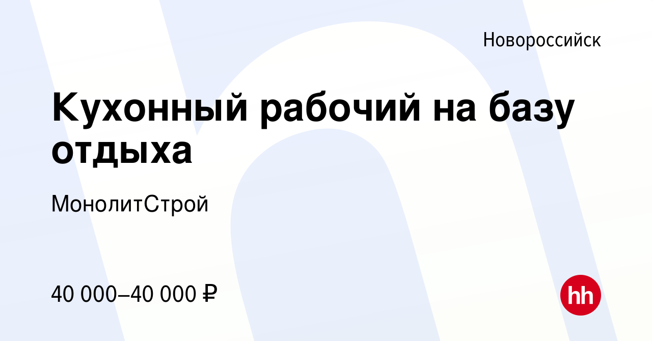 Вакансия Кухонный рабочий на базу отдыха в Новороссийске, работа в компании  МонолитСтрой (вакансия в архиве c 26 апреля 2024)