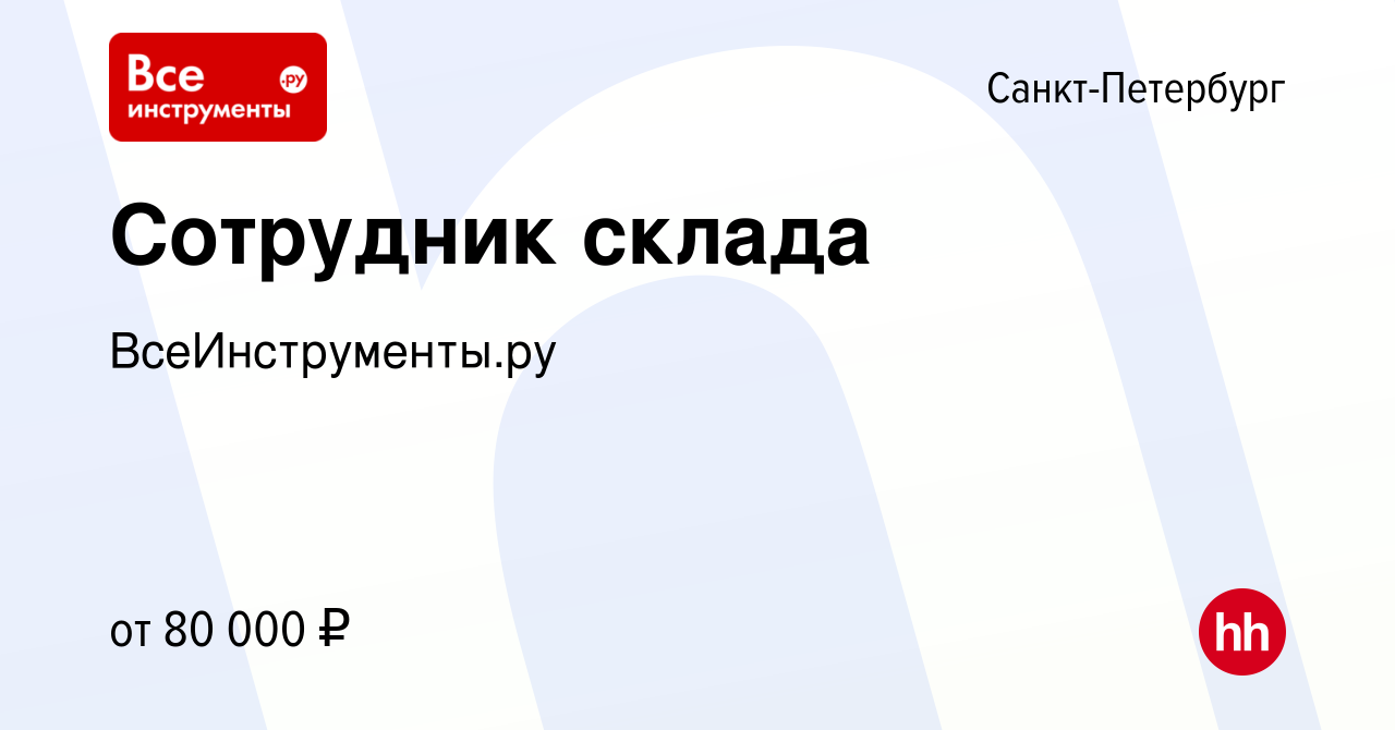 Вакансия Сотрудник склада в Санкт-Петербурге, работа в компании  ВсеИнструменты.ру