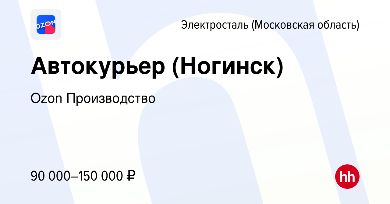 Вакансия Автокурьер (Ногинск) в Электростали, работа в компании Ozon  Производство (вакансия в архиве c 18 марта 2024)