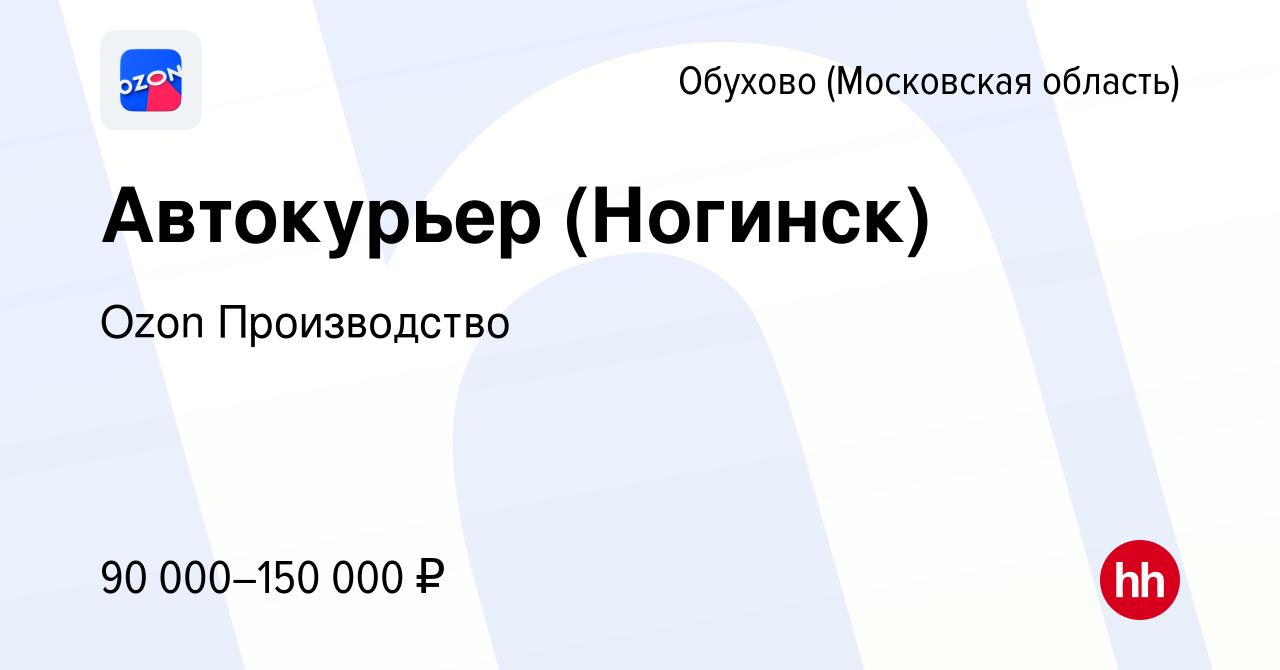 Вакансия Автокурьер (Ногинск) в Обухове, работа в компании Ozon  Производство (вакансия в архиве c 19 мая 2024)