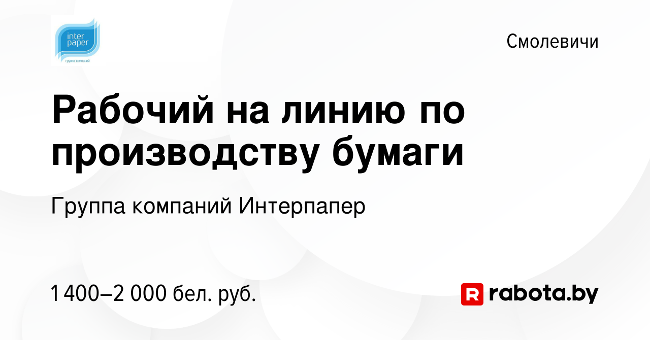 Вакансия Рабочий на линию по производству бумаги в Смолевичах, работа в