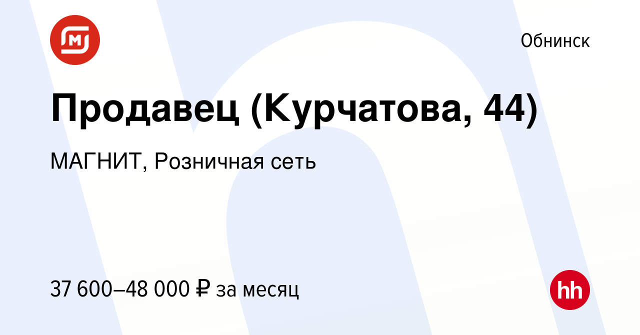 Вакансия Продавец (Курчатова, 44) в Обнинске, работа в компании МАГНИТ