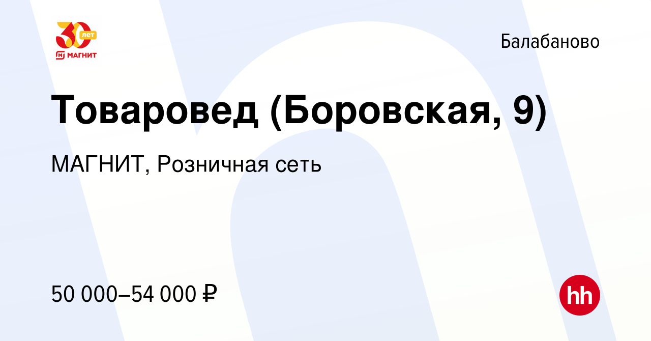 Вакансия Товаровед (Боровская, 9) в Балабаново, работа в компании МАГНИТ,  Розничная сеть (вакансия в архиве c 8 мая 2024)