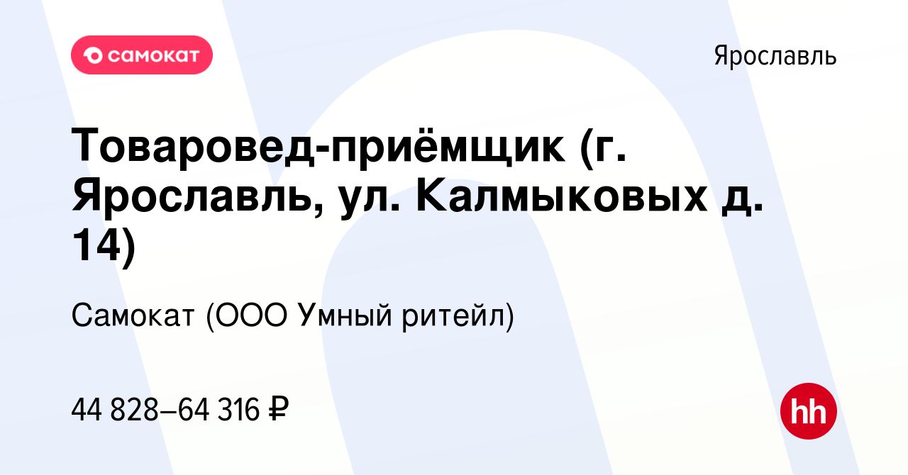 Вакансия Товаровед-приёмщик (г. Ярославль, ул. Калмыковых д. 14) в  Ярославле, работа в компании Самокат (ООО Умный ритейл) (вакансия в архиве  c 18 марта 2024)