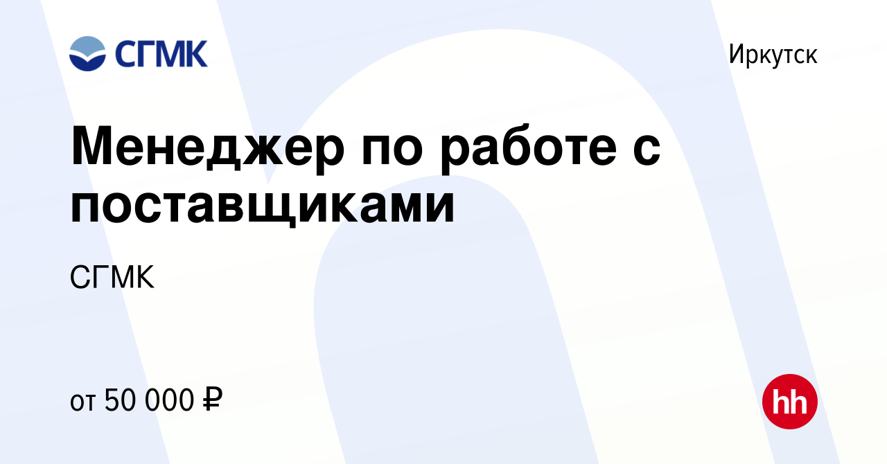 Вакансия Менеджер по работе с поставщиками в Иркутске, работа в компании  СГМК (вакансия в архиве c 10 апреля 2024)