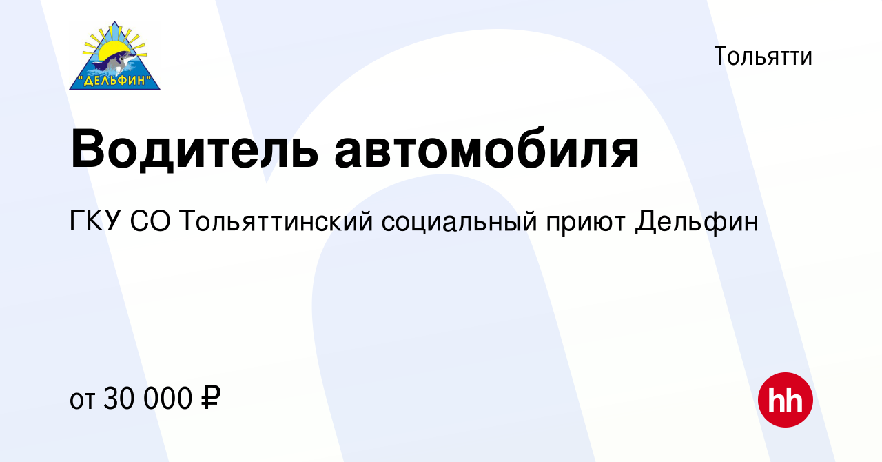 Вакансия Водитель автомобиля в Тольятти, работа в компании ГКУ СО  Тольяттинский социальный приют Дельфин (вакансия в архиве c 26 марта 2024)