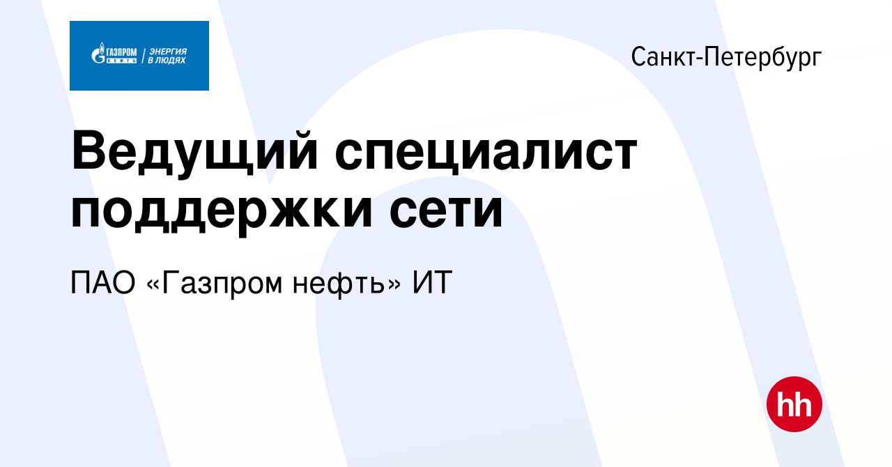 Вакансия Ведущий специалист поддержки сети в Санкт-Петербурге, работа в  компании Газпром нефть