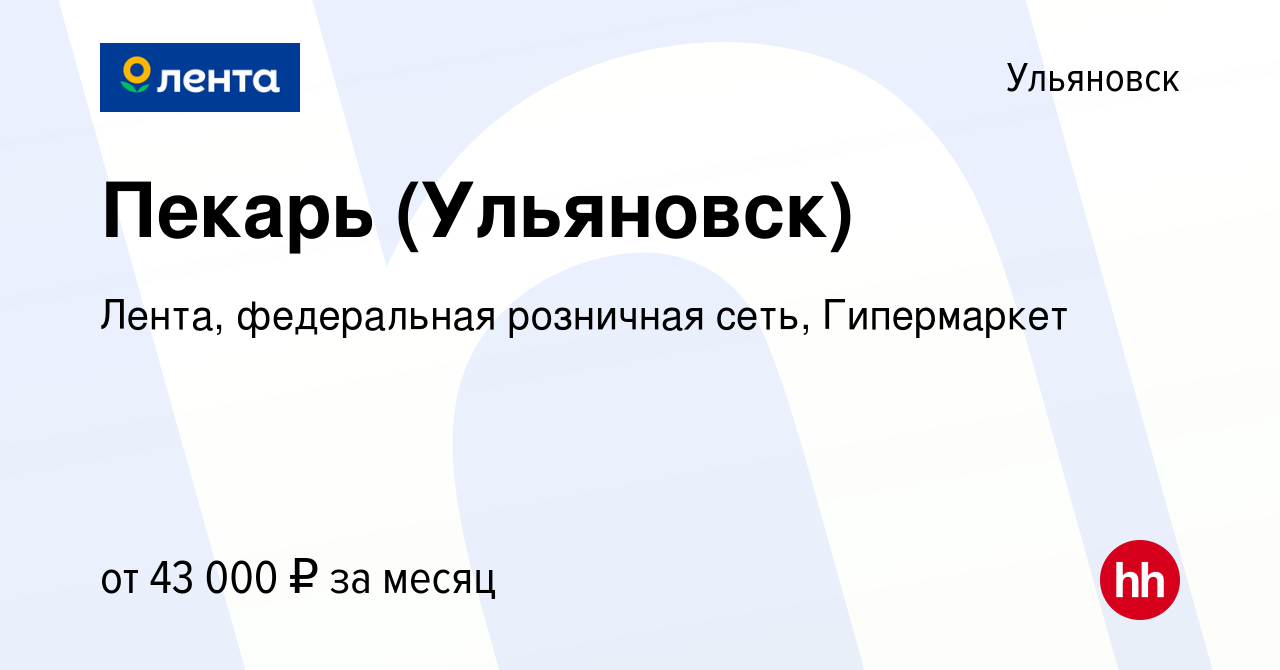 Вакансия Пекарь (Ульяновск) в Ульяновске, работа в компании Лента,  федеральная розничная сеть, Гипермаркет