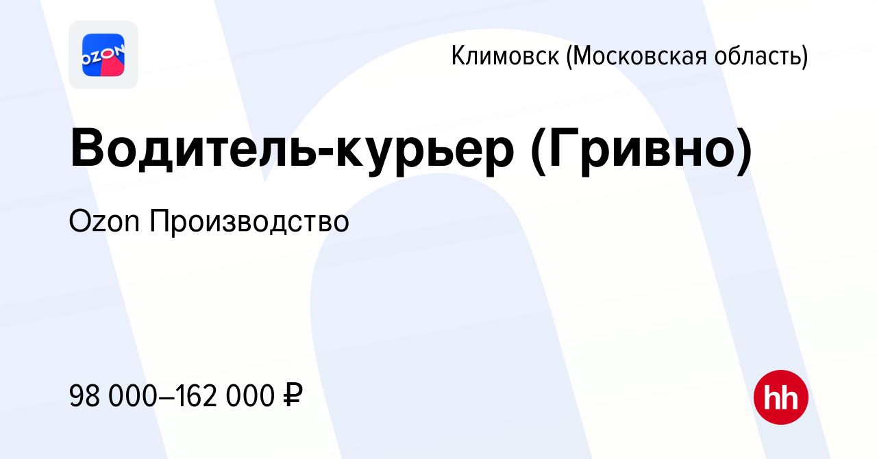 Вакансия Водитель-курьер (Гривно) в Климовске (Московская область), работа  в компании Ozon Производство (вакансия в архиве c 22 апреля 2024)