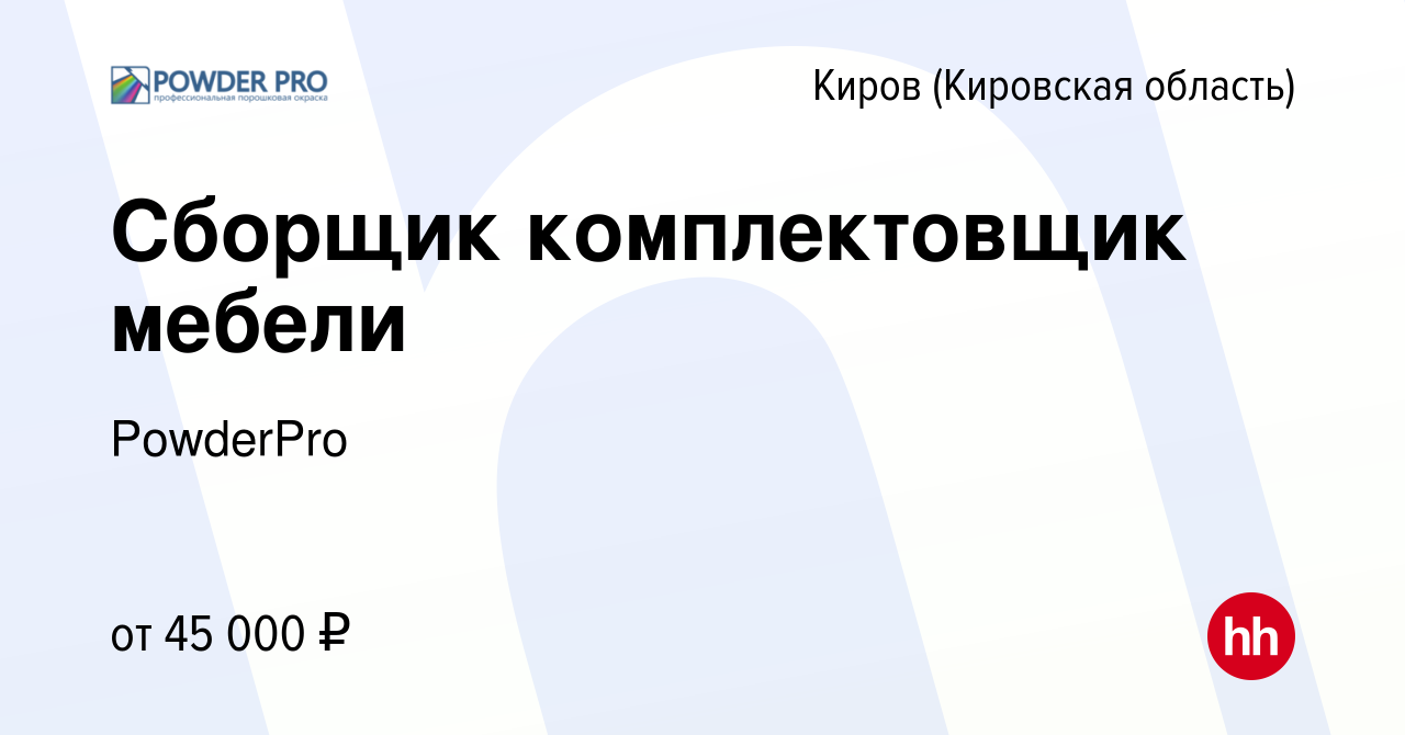 Вакансия Сборщик комплектовщик мебели в Кирове (Кировская область), работа  в компании PowderPro (вакансия в архиве c 17 марта 2024)