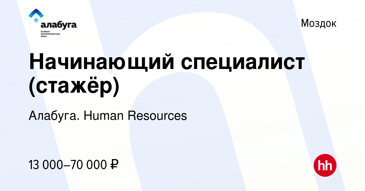 Вакансия Начинающий специалист (стажёр) в Моздоке, работа в компании  Алабуга. Human Resources (вакансия в архиве c 31 марта 2024)