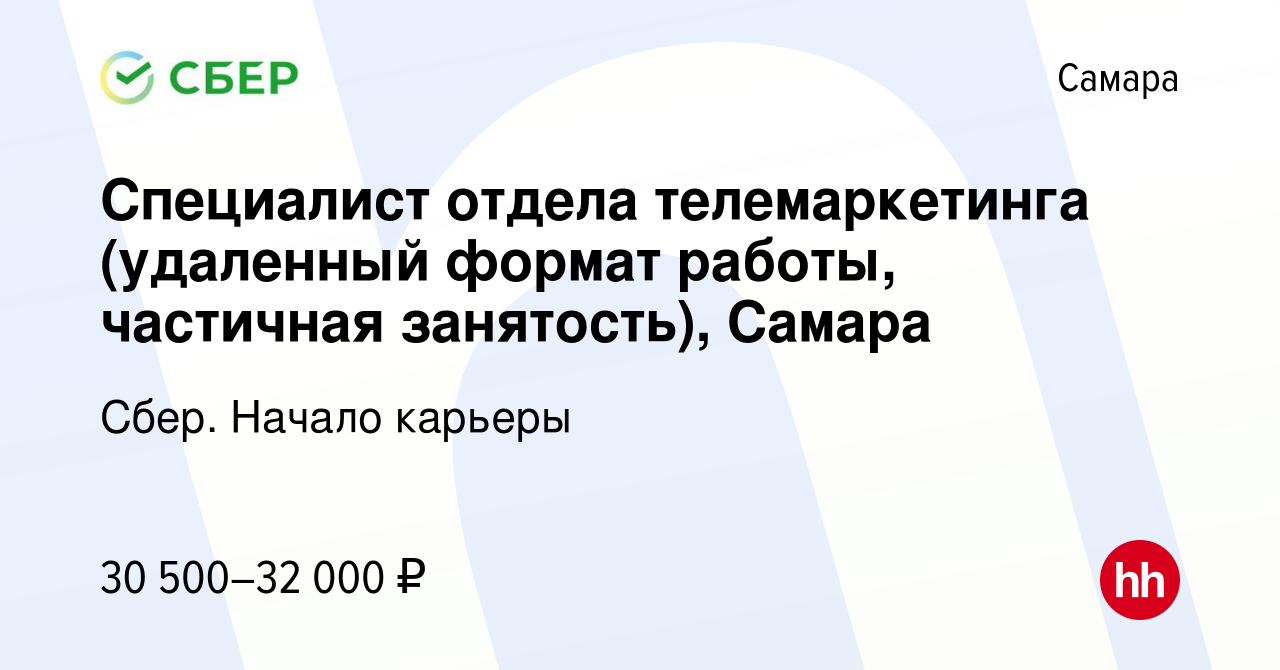 Вакансия Специалист отдела телемаркетинга (удаленный формат работы,  частичная занятость), Самара в Самаре, работа в компании Сбер. Начало  карьеры