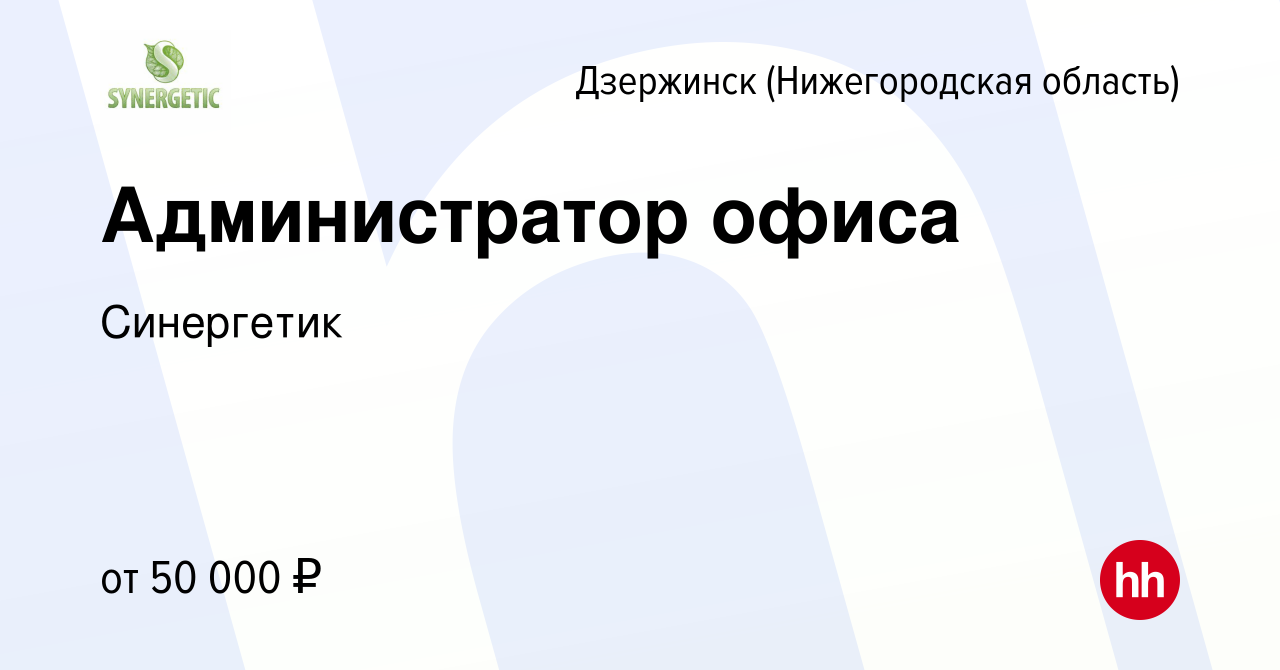 Вакансия Администратор офиса в Дзержинске, работа в компании Синергетик  (вакансия в архиве c 5 апреля 2024)