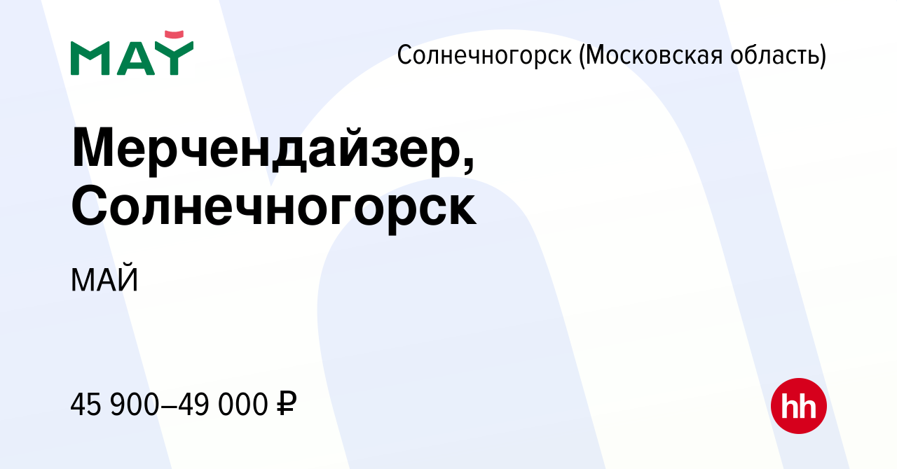 Вакансия Мерчендайзер, Солнечногорск в Солнечногорске, работа в компании  МАЙ (вакансия в архиве c 31 марта 2024)