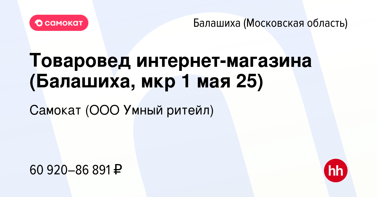 Вакансия Товаровед интернет-магазина (Балашиха, мкр 1 мая 25) в Балашихе,  работа в компании Самокат (ООО Умный ритейл) (вакансия в архиве c 22 апреля  2024)