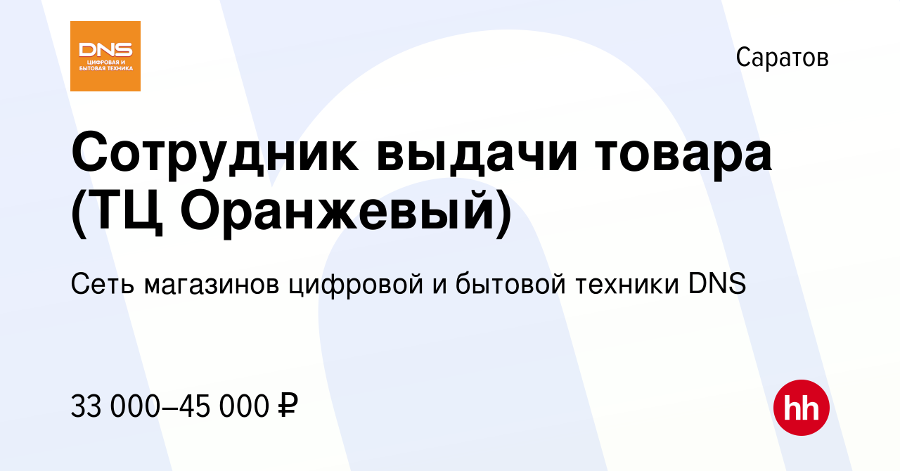 Вакансия Сотрудник выдачи товара (ТЦ Оранжевый) в Саратове, работа в  компании Сеть магазинов цифровой и бытовой техники DNS (вакансия в архиве c  13 марта 2024)