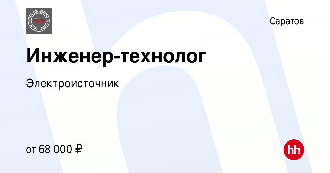 Вакансия Инженер-технолог в Саратове, работа в компании Электроисточник