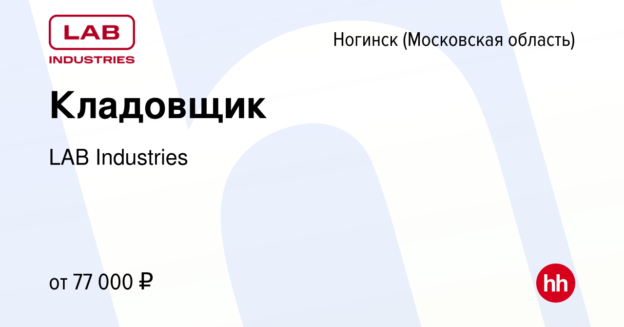 Вакансия Кладовщик в Ногинске, работа в компании LAB Industries